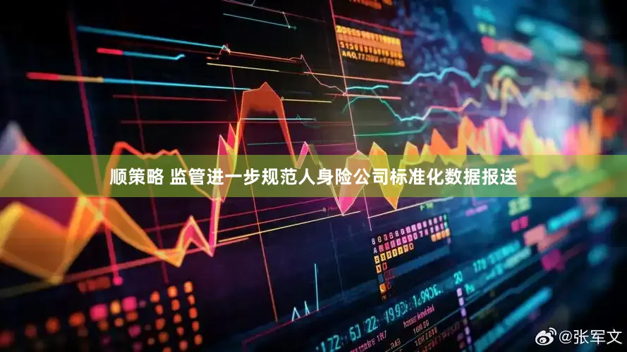 顺策略 监管进一步规范人身险公司标准化数据报送